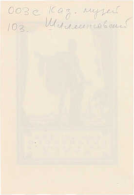 Шиллинговский Павел Александрович. Экслибрис библиотеки Казанского центрального музея